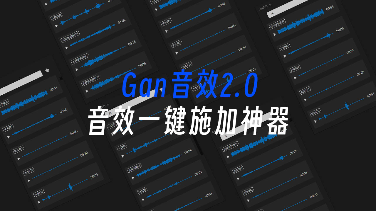 GAN音效！强大的音频音效搜索库