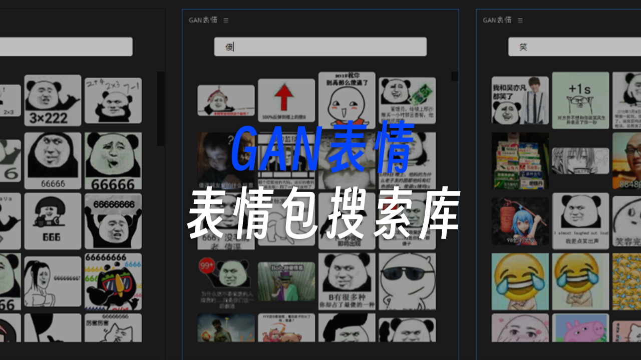 GAN表情！一键表情包搜索神器！