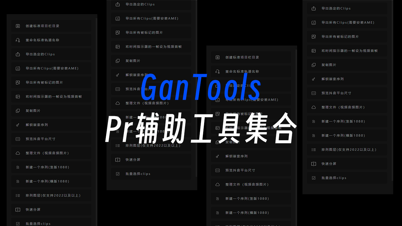 GanTools高效辅助工具