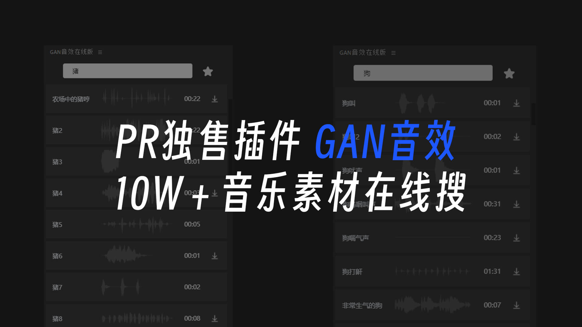 【独售】GAN音效在线版！10w＋音效在线搜索！