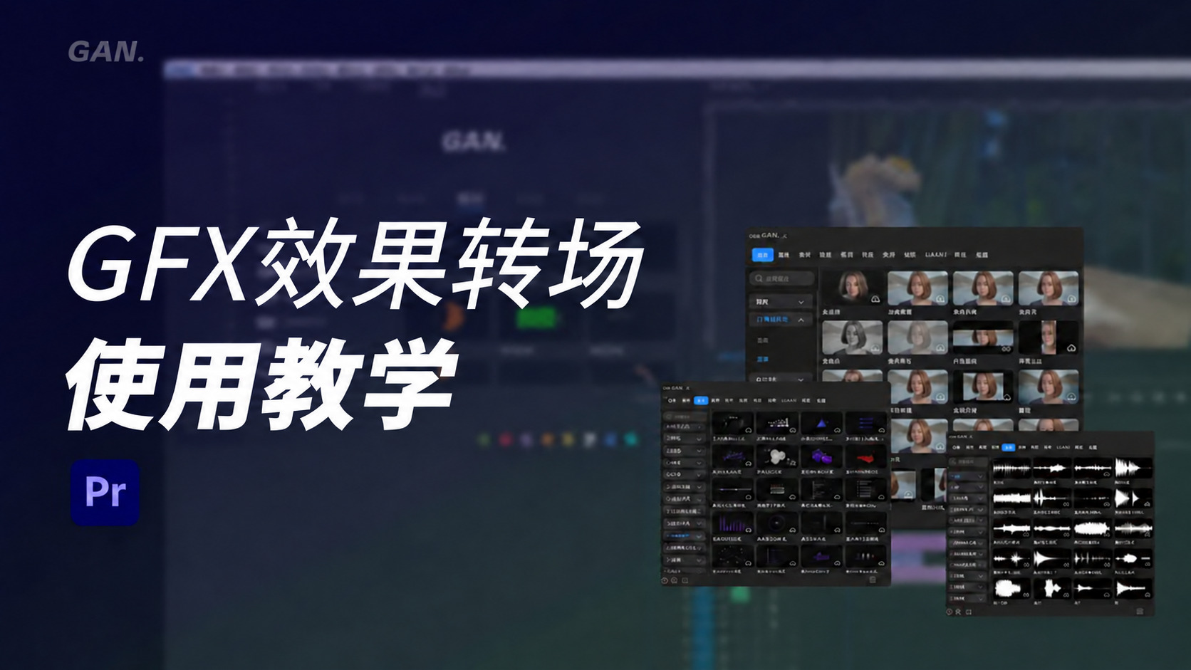 效果转场+ 使用与安装教学视频封面